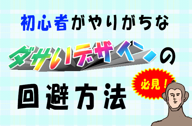 デザイン初心者向け！やりがちなダサいデザインを手っ取り早く回避するチェックポイント