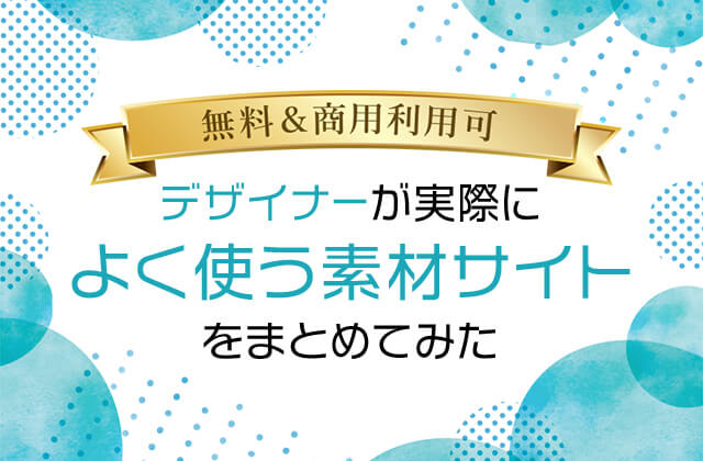 2020年最新！無料＆商用可】デザイナーが実際によく使う写真・イラスト素材サイトをまとめてみた –  株式会社I-SEED(アイシード)｜大阪・心斎橋のWEB制作集団