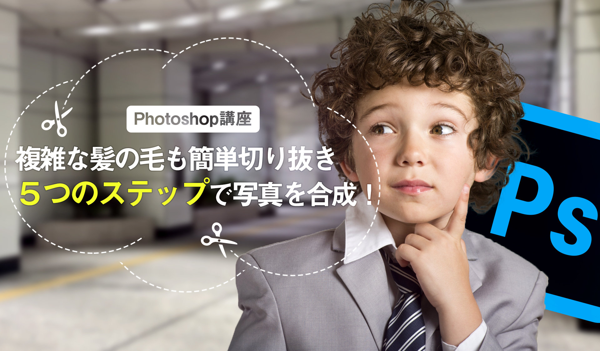 永久保存版 Photoshopで複雑な髪の毛も簡単切り抜き ５つのステップで写真を合成 株式会社i Seed アイシード 大阪 心斎橋のweb制作集団