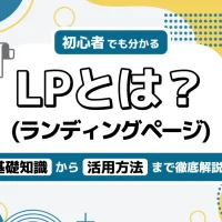 LP （ランディングページ）とは？目的やメリット・デメリットから手順まで解説！