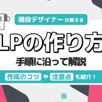 現役デザイナーが教えるLP（ランディングページ）の作り方！作成時の注意点やコツも