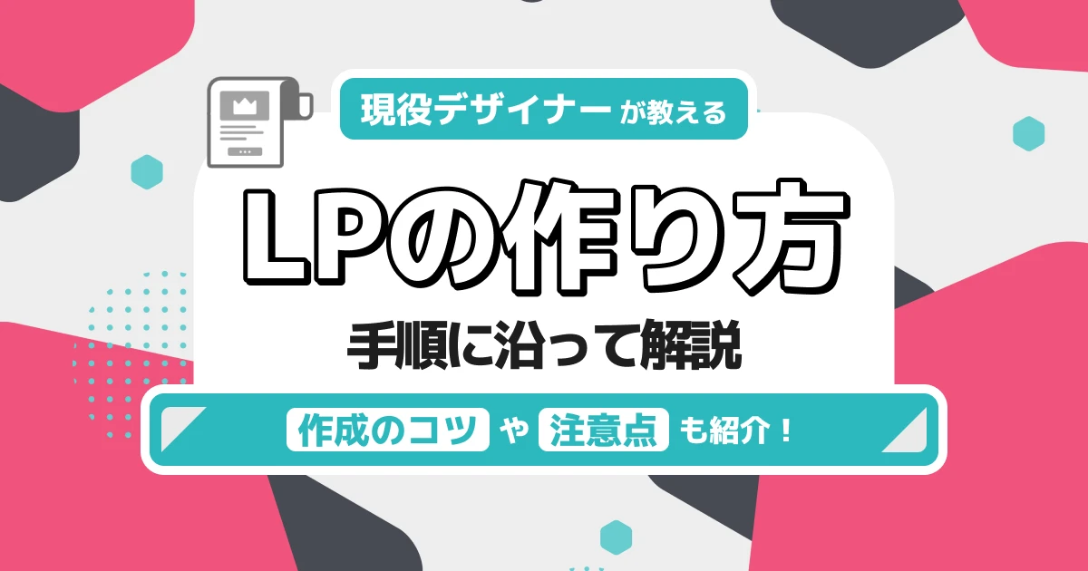 現役デザイナーが教えるLP（ランディングページ）の作り方！作成時の注意点やコツも