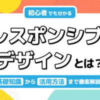 【初心者向け】レスポンシブデザインとは？基礎知識から実装方法まで詳しく解説